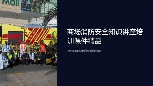 商场消防安全知识讲座培训课件精品