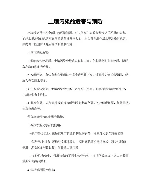 土壤污染的危害与预防