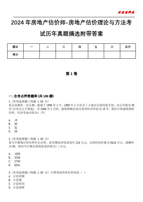 2024年房地产估价师-房地产估价理论与方法考试历年真题摘选附带答案版