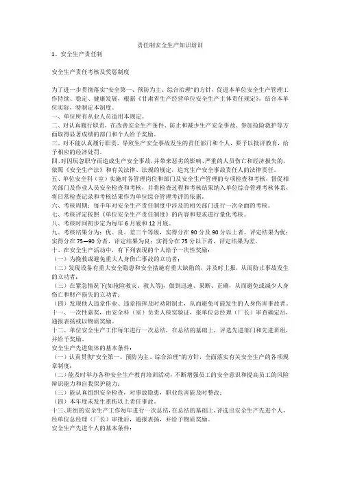 责任制安全生产知识培训安全生产