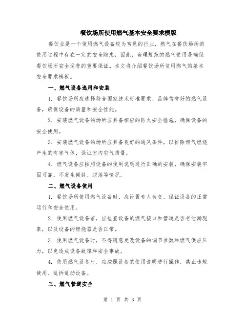 餐饮场所使用燃气基本安全要求模版
