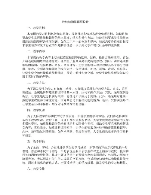 连续精馏塔课程设计
