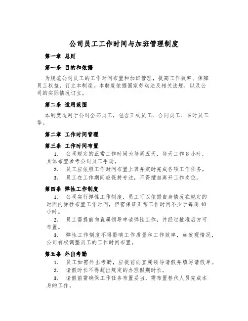 公司员工工作时间与加班管理制度