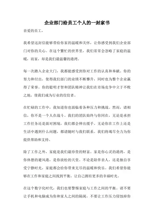 企业部门给员工个人的一封家书