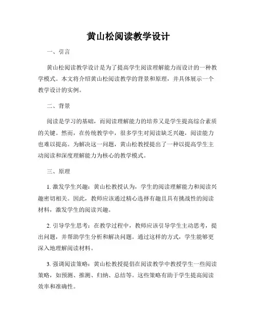 黄山松阅读教学设计