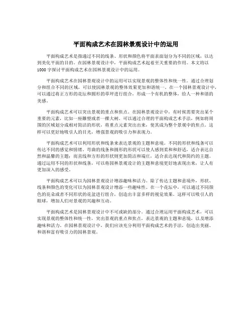 平面构成艺术在园林景观设计中的运用