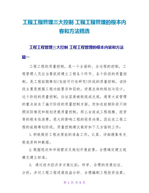 工程项目管理的基本内容和方法