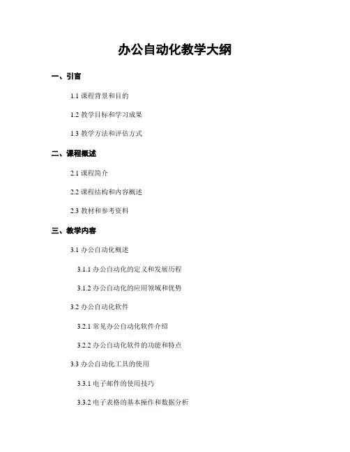 办公自动化教学大纲