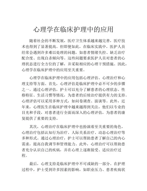 心理学在临床护理中的应用