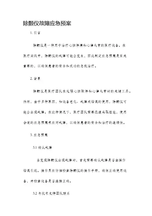 除颤仪故障应急预案
