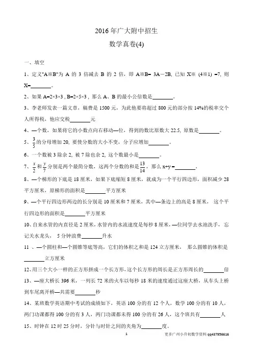(7)2016年广州广大附中招生数学真卷(4)含答案