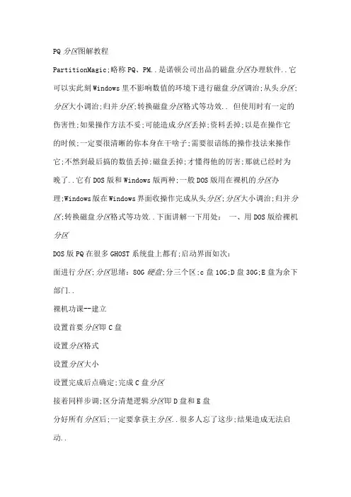 PQ分区工具使用图解