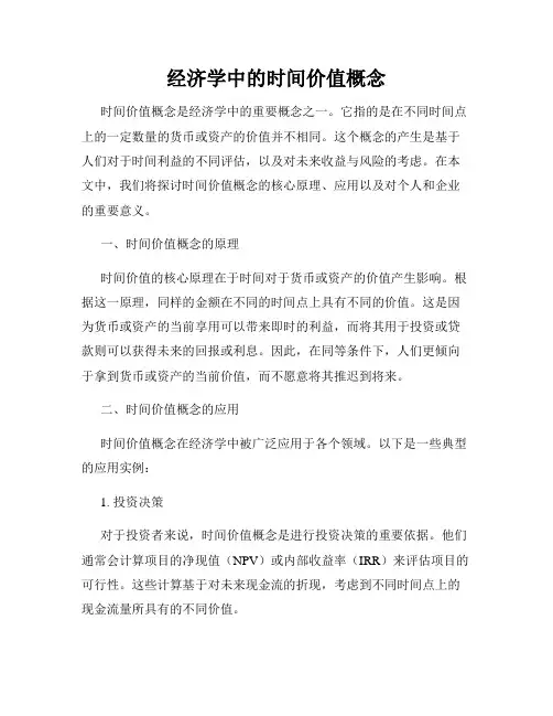 经济学中的时间价值概念