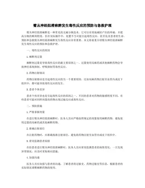 臂丛神经阻滞麻醉发生毒性反应的预防与急救护理