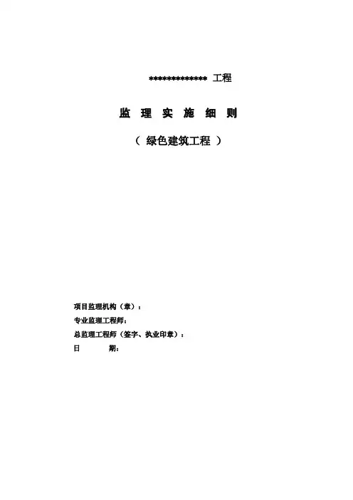 绿色建筑工程监理实施细则(范本)