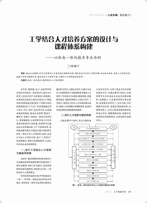 工学结合人才培养方案的设计与课程体系构建——以机电一体化技术