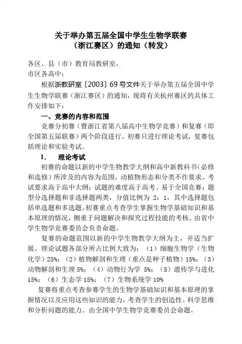 关于举办第五届全国中学生生物学联赛(精)