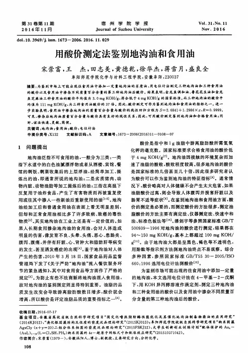 用酸价测定法鉴别地沟油和食用油