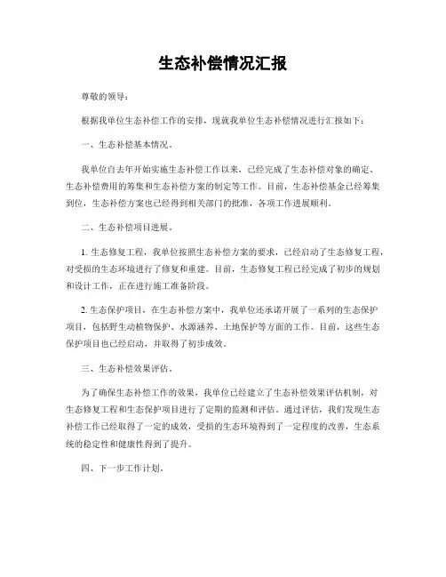 生态补偿情况汇报
