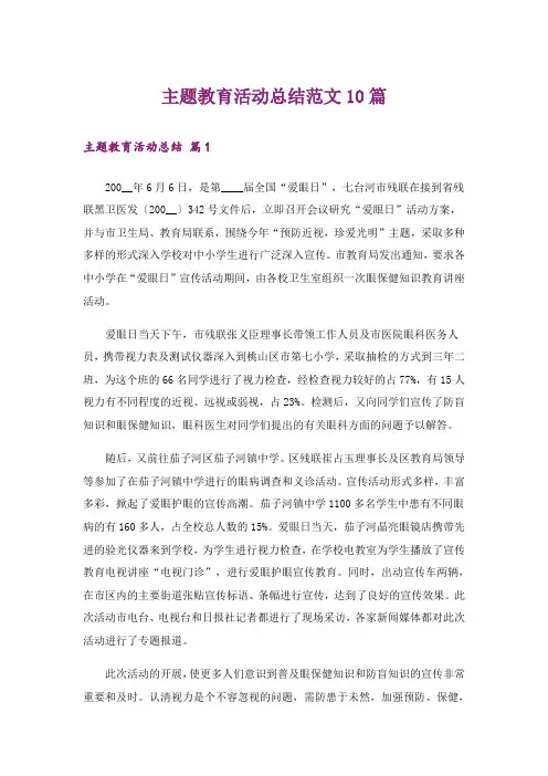 主题教育活动总结范文10篇