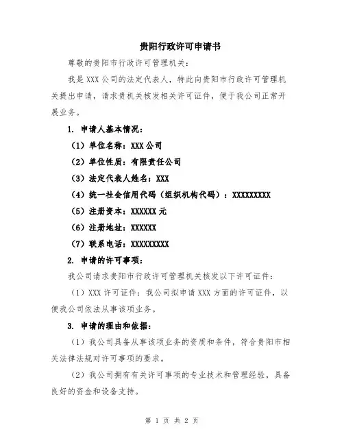 贵阳行政许可申请书
