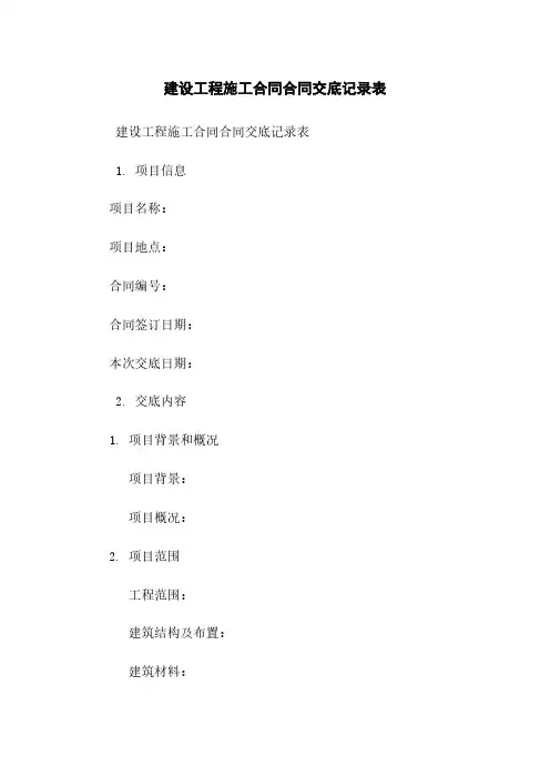 建设工程施工合同合同交底记录表