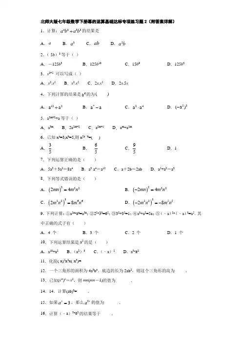 北师大版七年级数学下册幂的运算基础达标专项练习题2(附答案详解)
