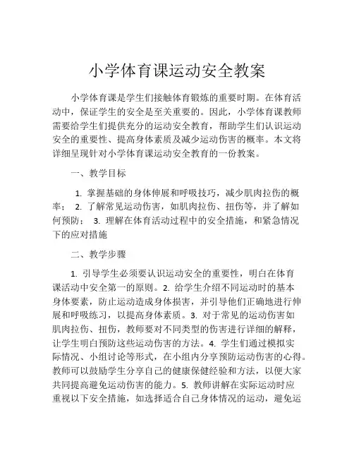 小学体育课运动安全教案