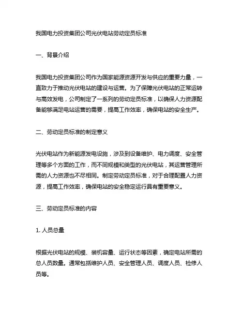 中国电力投资集团公司光伏电站劳动定员标准
