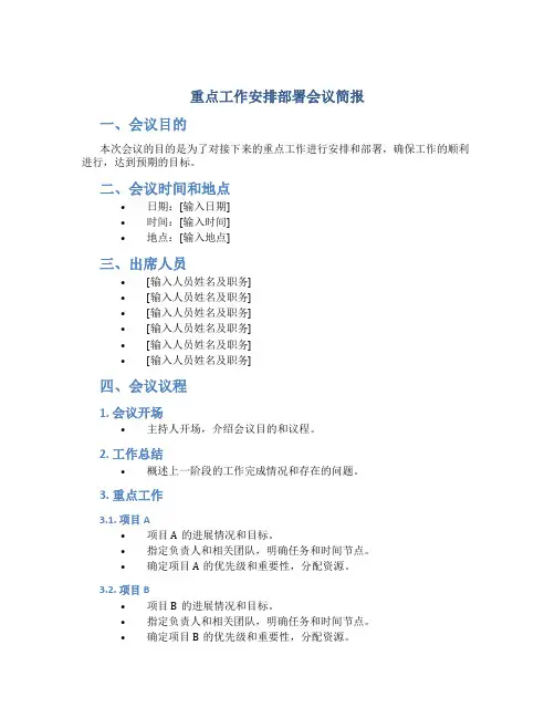 重点工作安排部署会议简报
