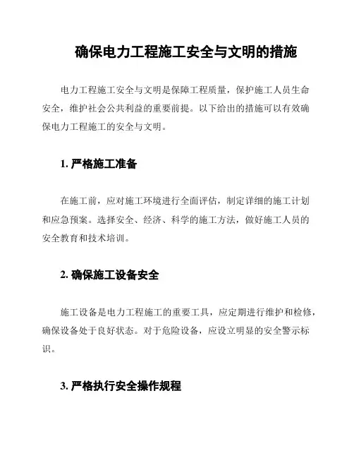 确保电力工程施工安全与文明的措施