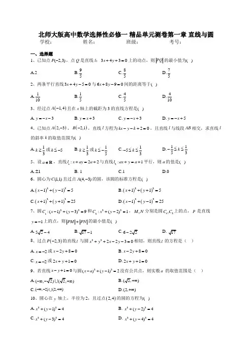 北师大版高中数学选择性必修一 精品单元测卷第一章 直线与圆 