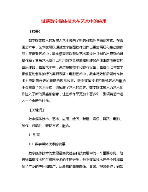 试谈数字媒体技术在艺术中的应用