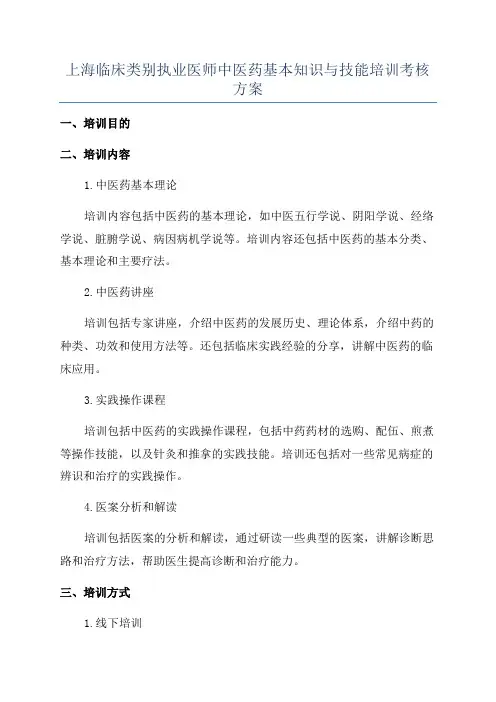 上海临床类别执业医师中医药基本知识与技能培训考核方案