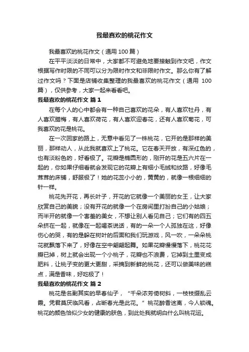 我最喜欢的桃花作文