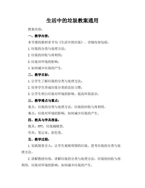 生活中的垃圾教案通用