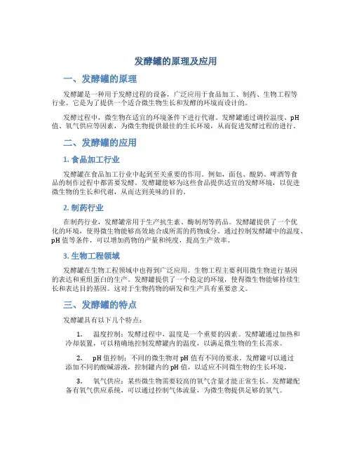 发酵罐的原理及应用