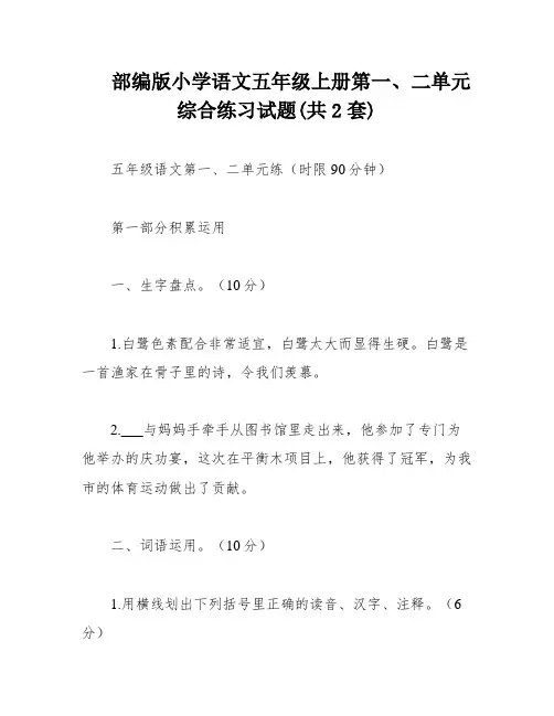 部编版小学语文五年级上册第一、二单元综合练习试题(共2套)