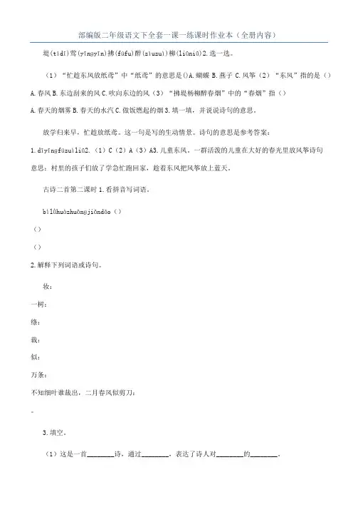 部编版二年级语文下全套一课一练课时作业本（全册内容）