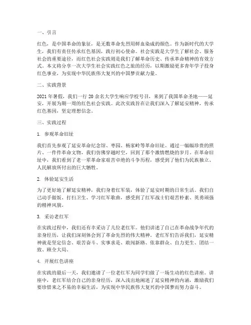 大学生社会实践红色