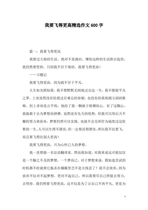 我要飞得更高精选作文600字