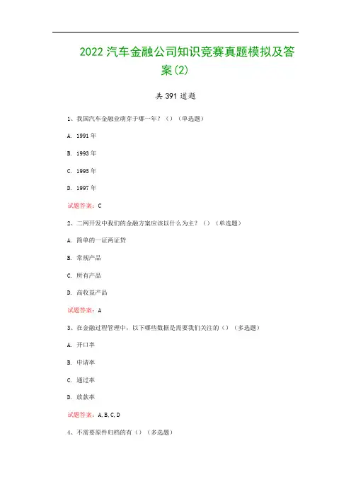 2022汽车金融公司知识竞赛真题模拟及答案(2)