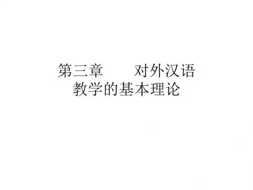 最新对外汉语教学概论精品课件第三章  对外汉语教学的基本理论