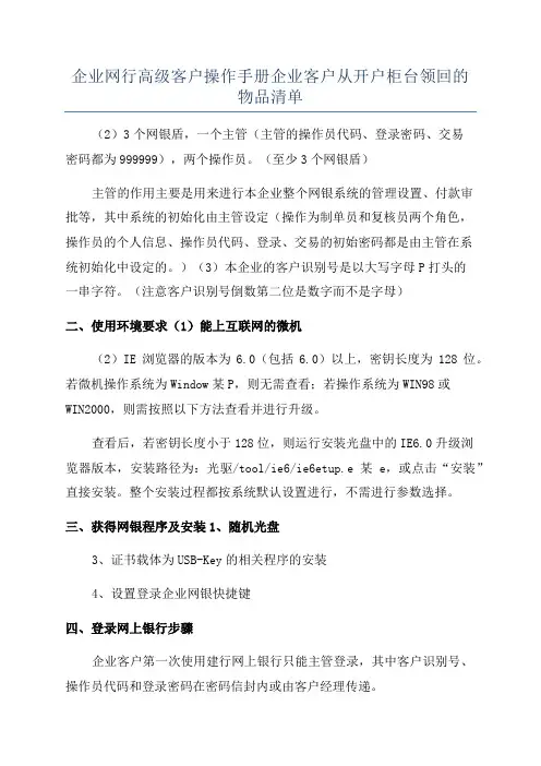 企业网行高级客户操作手册企业客户从开户柜台领回的物品清单