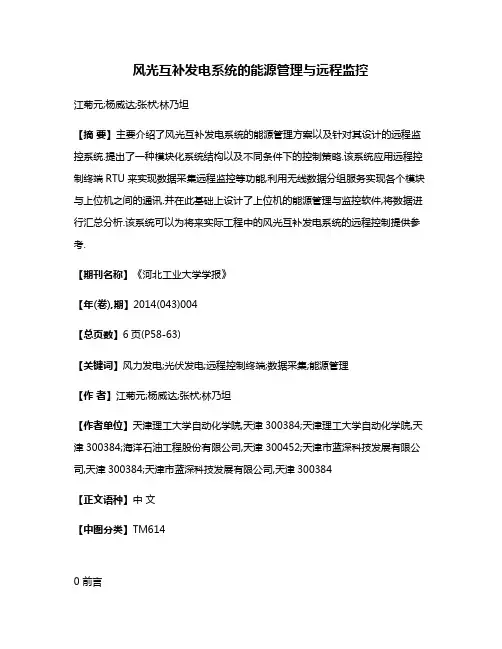 风光互补发电系统的能源管理与远程监控