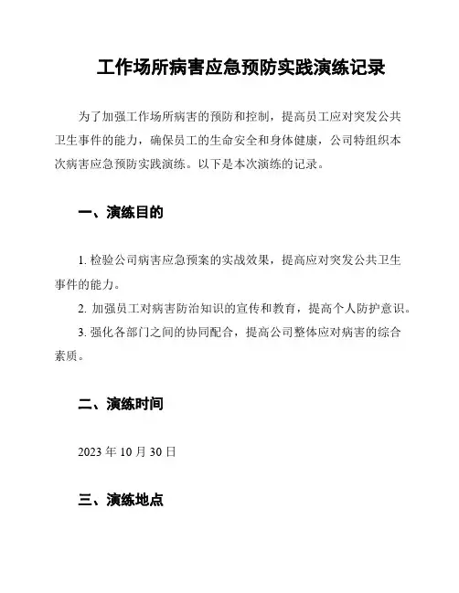 工作场所病害应急预防实践演练记录
