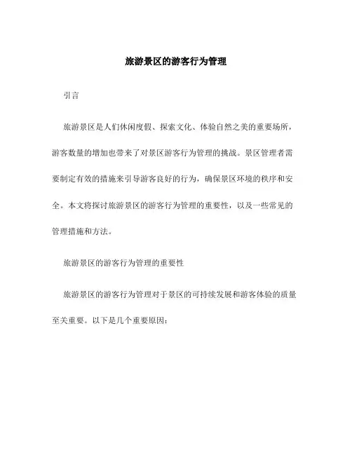 旅游景区的游客行为管理