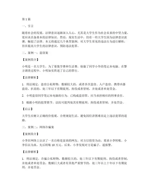 大学生法律讲解犯法案例(2篇)