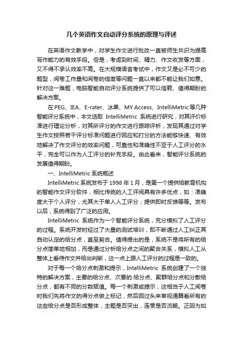 几个英语作文自动评分系统的原理与评述