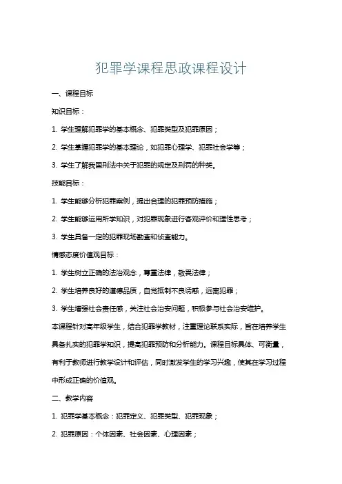 犯罪学课程思政课程设计